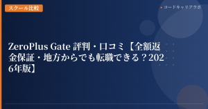 ZeroPlus Gate 評判・口コミ【全額返金保証・地方からでも転職できる？2026年版】
