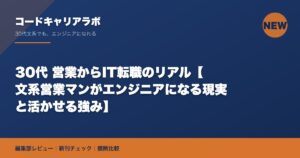 30代 営業からIT転職のリアル【文系営業マンがエンジニアになる現実と活かせる強み】