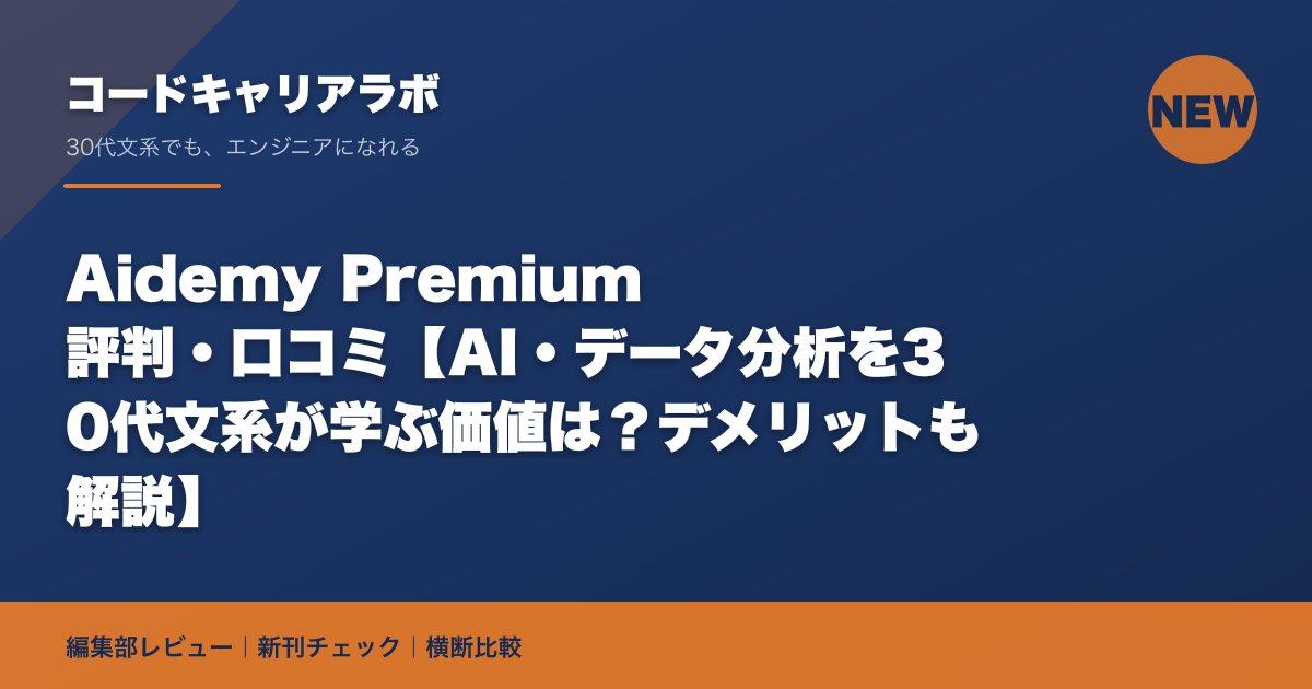 Aidemy Premium 評判・口コミ【AI・データ分析を30代文系が学ぶ価値は？デメリットも解説】