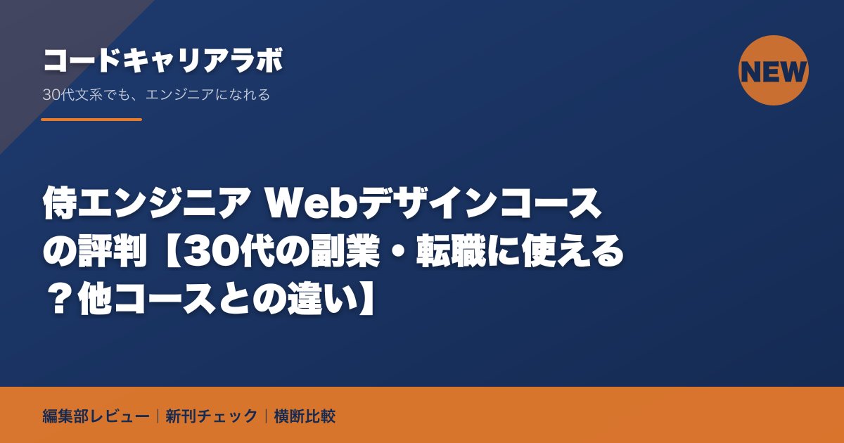侍エンジニア Webデザインコースの評判【30代の副業・転職に使える？他コースとの違い】