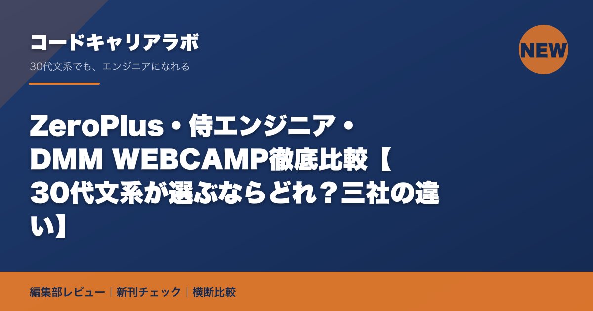 ZeroPlus・侍エンジニア・DMM WEBCAMP徹底比較【30代文系が選ぶならどれ?三社の違い】