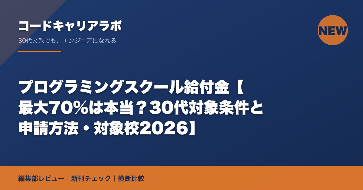 プログラミングスクール給付金【最大70%は本当？30代対象条件と申請方法・対象校2026】