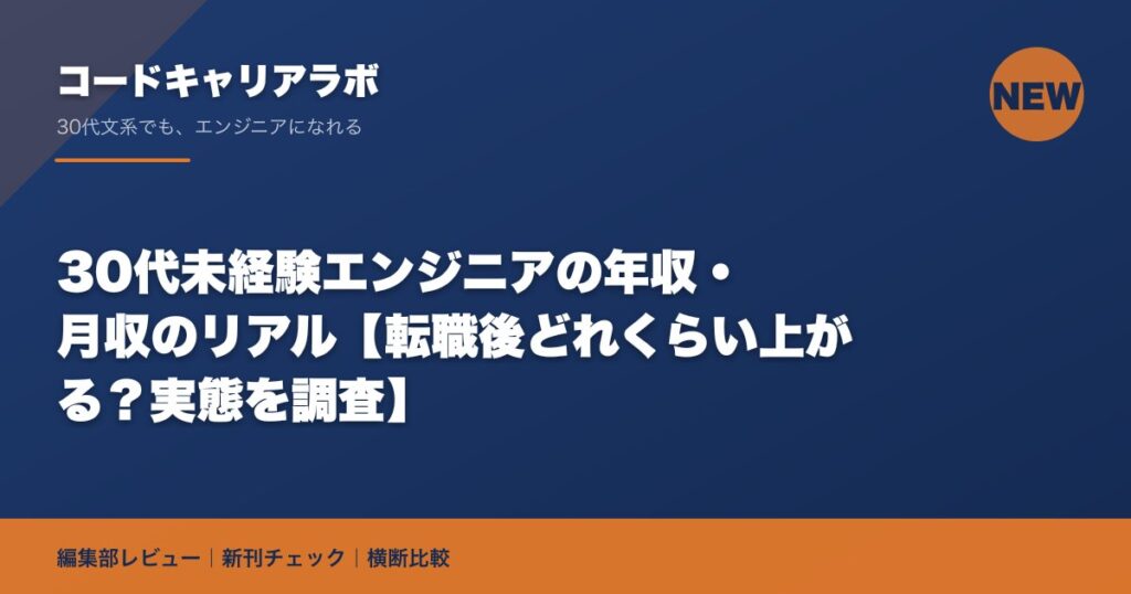 30代未経験エンジニアの年収・月収のリアル【転職後どれくらい上がる？実態を調査】