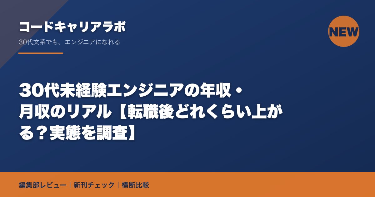 30代未経験エンジニアの年収・月収のリアル【転職後どれくらい上がる？実態を調査】