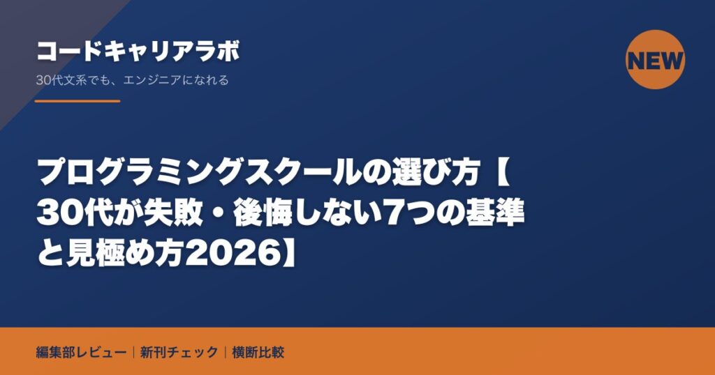 プログラミングスクールの選び方【30代が失敗・後悔しない7つの基準と見極め方2026】