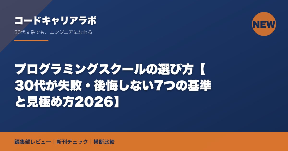 プログラミングスクールの選び方【30代が失敗・後悔しない7つの基準と見極め方2026】