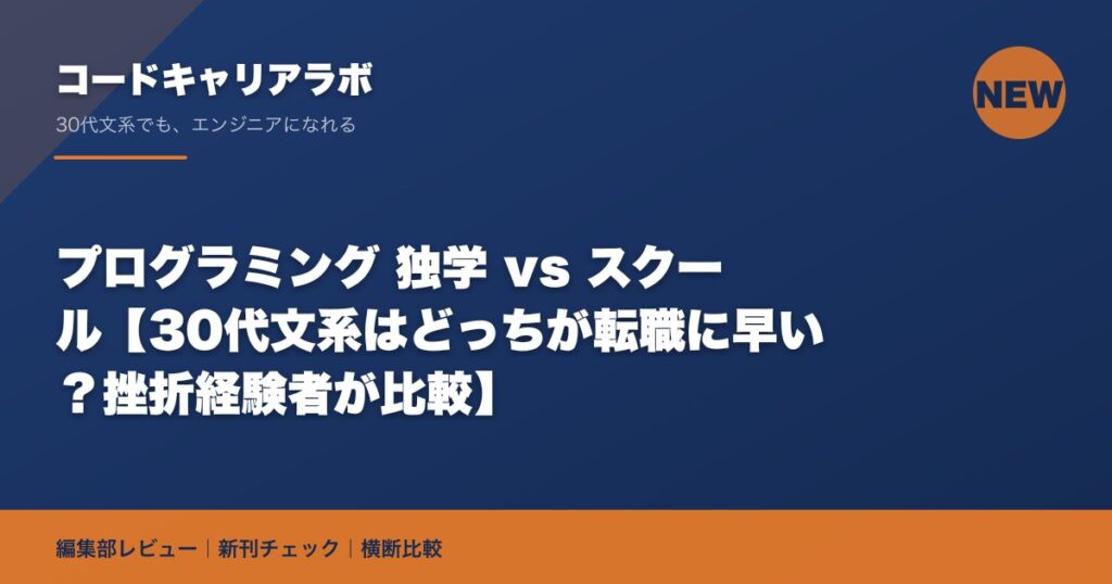 プログラミング 独学 vs スクール【30代文系はどっちが転職に早い？挫折経験者が比較】