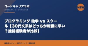 プログラミング 独学 vs スクール【30代文系はどっちが転職に早い？挫折経験者が比較】