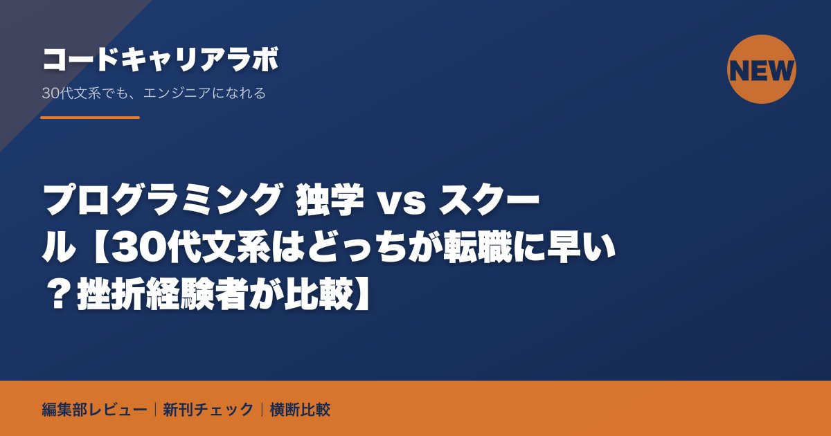 プログラミング 独学 vs スクール【30代文系はどっちが転職に早い？挫折経験者が比較】