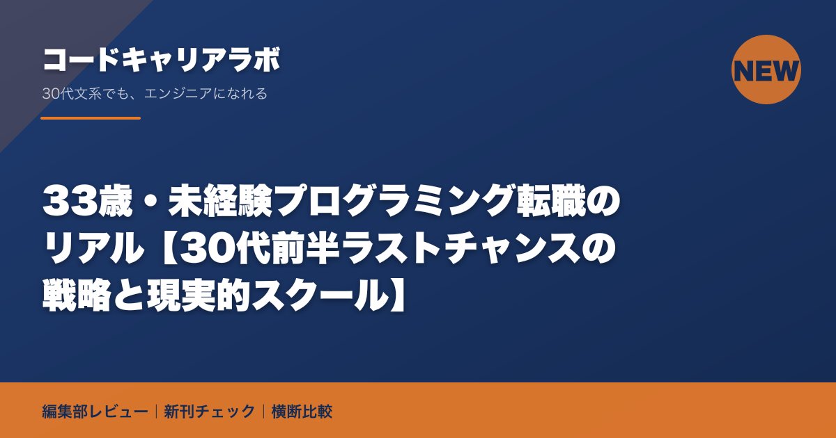 33歳・未経験プログラミング転職のリアル【30代前半ラストチャンスの戦略と現実的スクール】