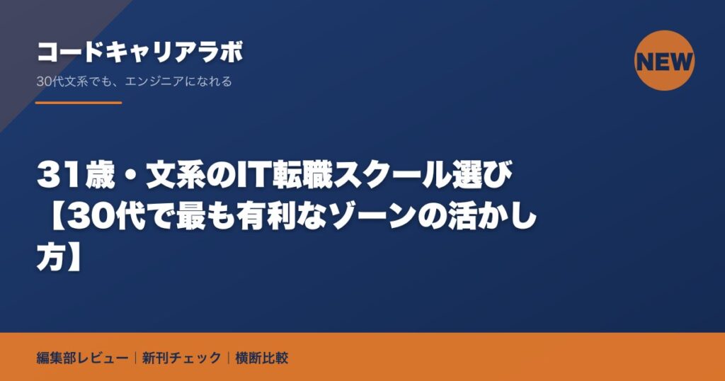 31歳・文系のIT転職スクール選び【30代で最も有利なゾーンの活かし方】