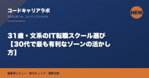 31歳・文系のIT転職スクール選び【30代で最も有利なゾーンの活かし方】