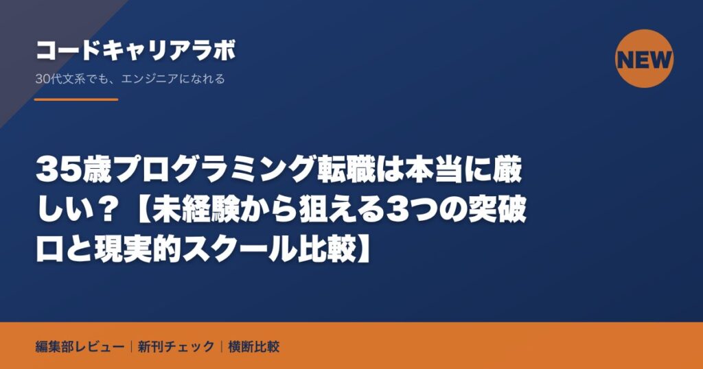 35歳プログラミング転職は本当に厳しい？【未経験から狙える3つの突破口と現実的スクール比較】