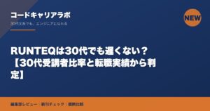 RUNTEQは30代でも遅くない？【30代受講者比率と転職実績から判定】