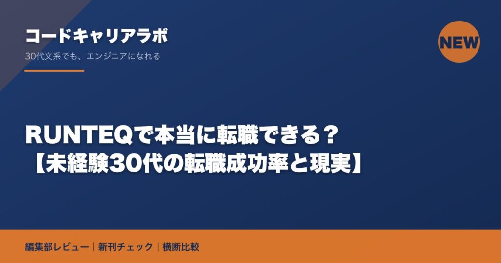 RUNTEQで本当に転職できる？【未経験30代の転職成功率と現実】