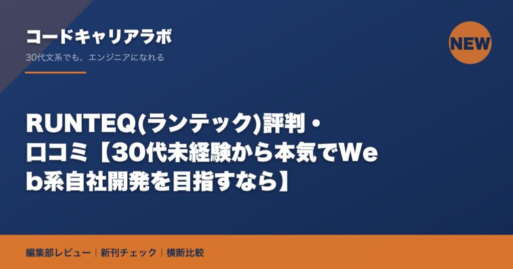 RUNTEQ(ランテック)評判・口コミ【30代未経験から本気でWeb系自社開発を目指すなら】