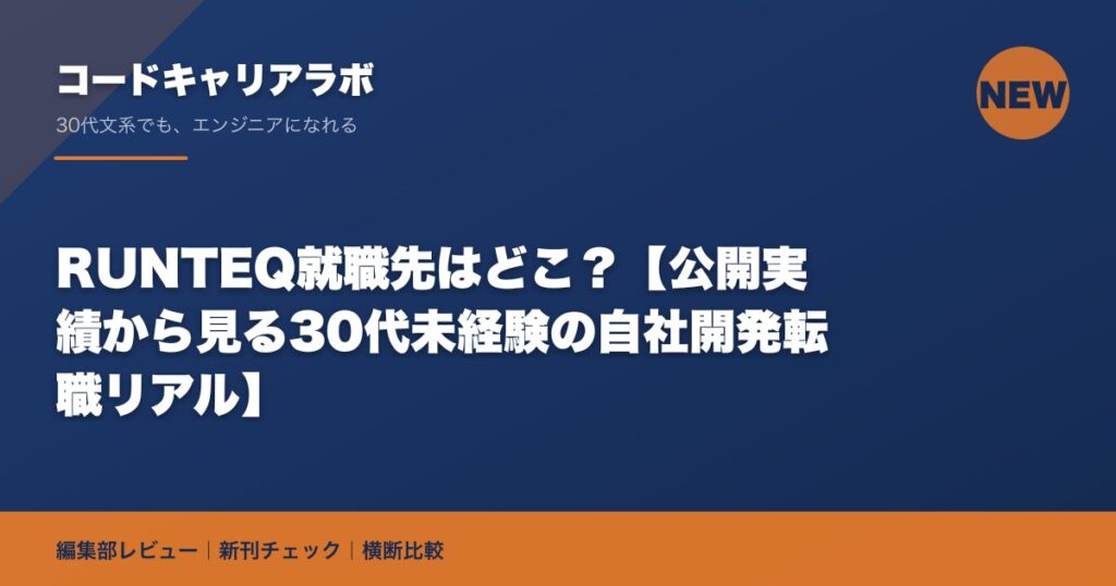RUNTEQ就職先はどこ？【公開実績から見る30代未経験の自社開発転職リアル】