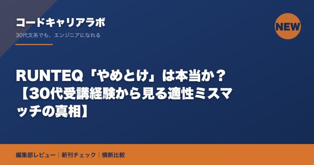 RUNTEQ「やめとけ」は本当か？【30代受講経験から見る適性ミスマッチの真相】