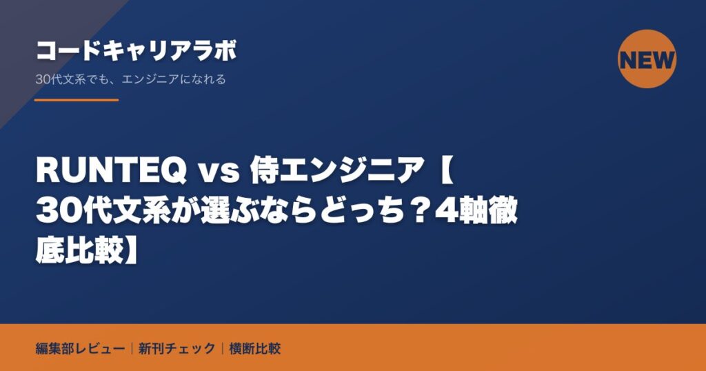RUNTEQ vs 侍エンジニア【30代文系が選ぶならどっち？4軸徹底比較】