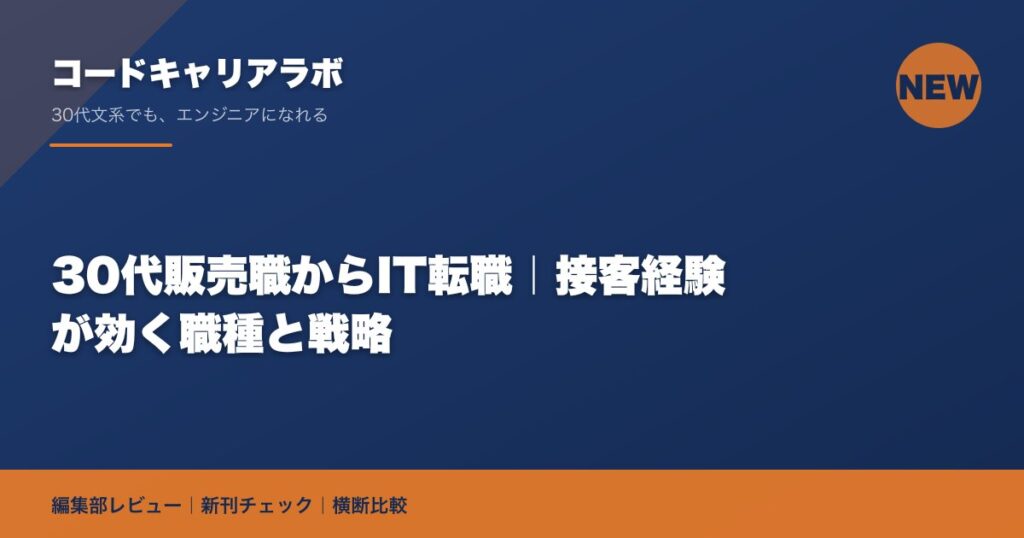 30代販売職からIT転職｜接客経験が効く職種と戦略