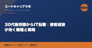 30代販売職からIT転職｜接客経験が効く職種と戦略