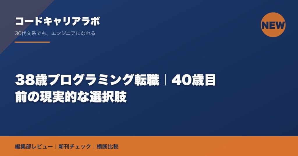 38歳プログラミング転職｜40歳目前の現実的な選択肢