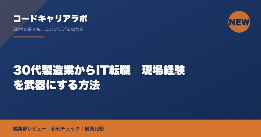 30代製造業からIT転職｜現場経験を武器にする方法