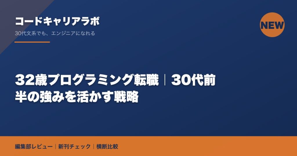 32歳プログラミング転職｜30代前半の強みを活かす戦略