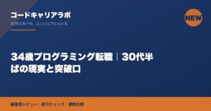 34歳プログラミング転職｜30代半ばの現実と突破口