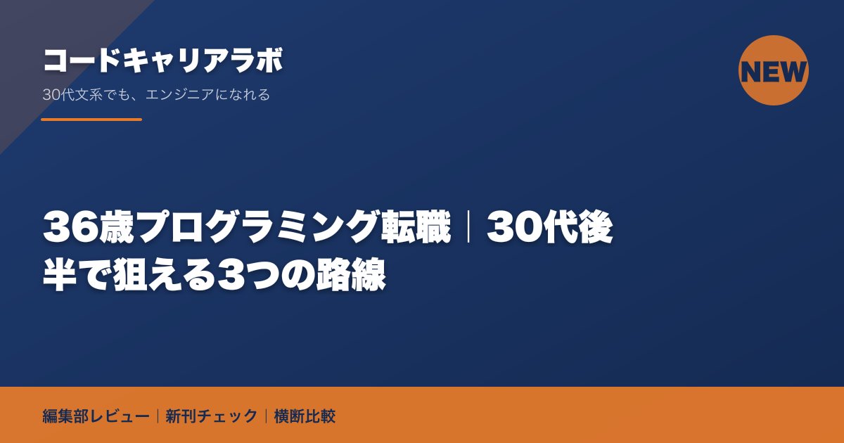 36歳プログラミング転職｜30代後半で狙える3つの路線