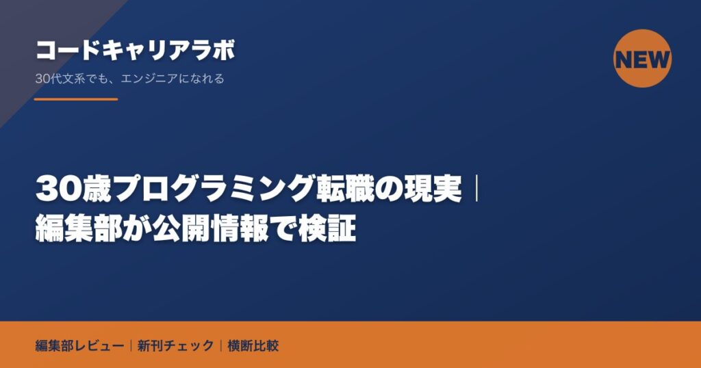 30歳プログラミング転職の現実｜編集部が公開情報で検証