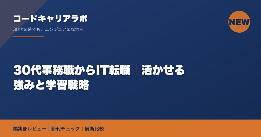 30代事務職からIT転職｜活かせる強みと学習戦略