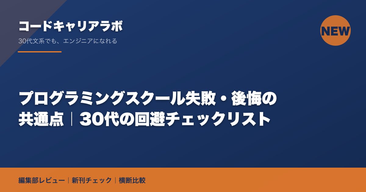 プログラミングスクール失敗・後悔の共通点｜30代の回避チェックリスト