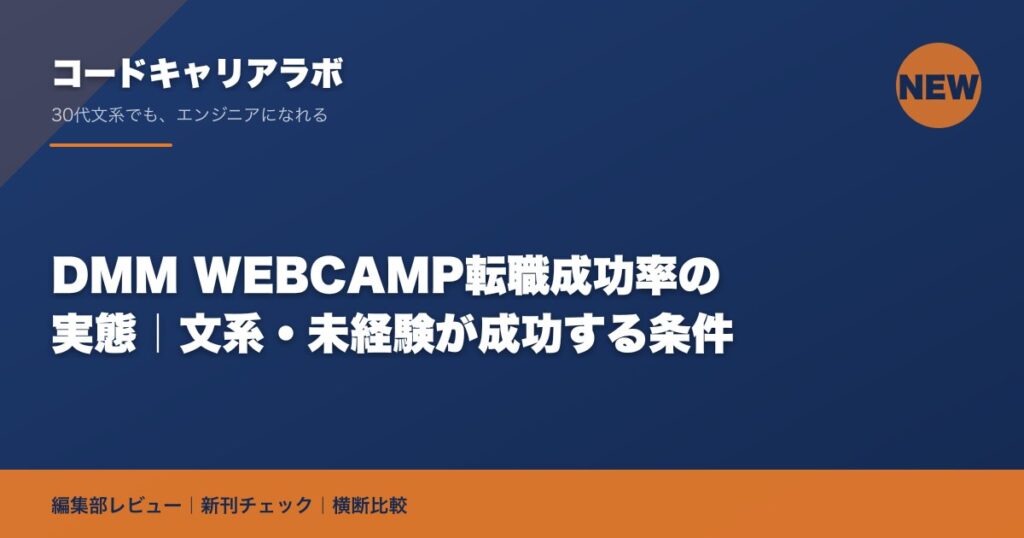 DMM WEBCAMP転職成功率の実態｜文系・未経験が成功する条件