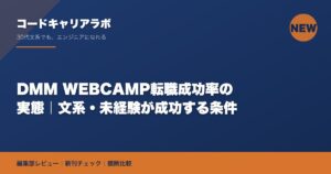 DMM WEBCAMP転職成功率の実態｜文系・未経験が成功する条件
