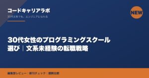 30代女性のプログラミングスクール選び｜文系未経験の転職戦略