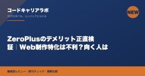 ZeroPlusのデメリット正直検証｜Web制作特化は不利？向く人は