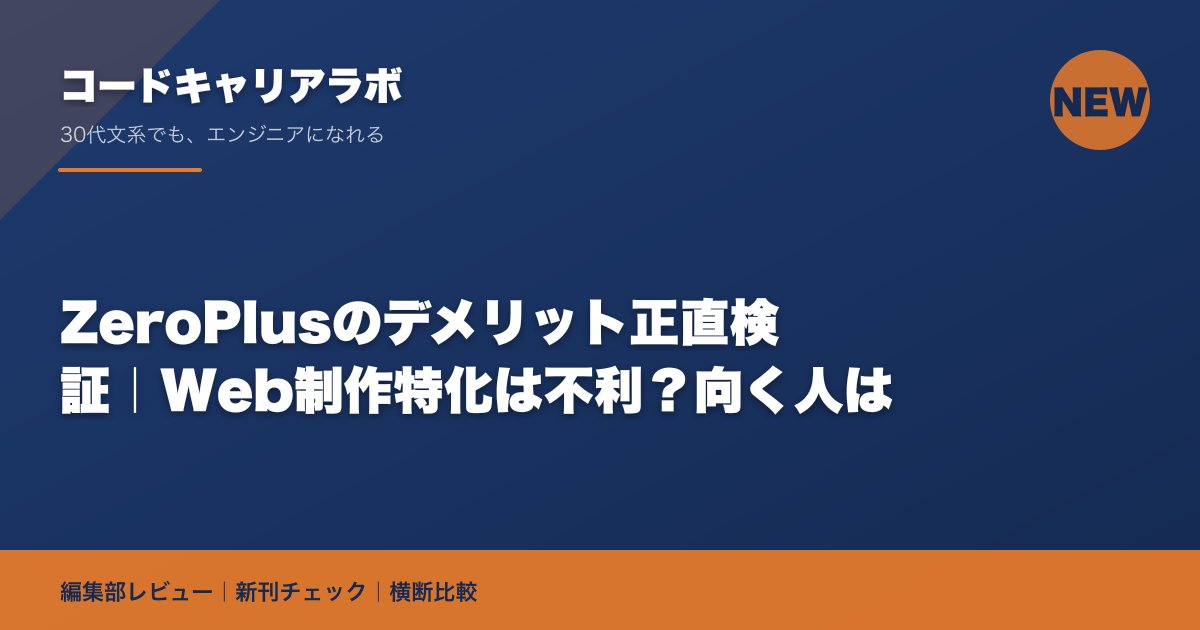 ZeroPlusのデメリット正直検証｜Web制作特化は不利？向く人は