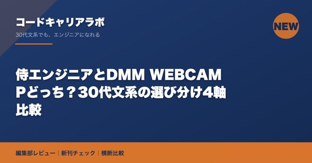 侍エンジニアとDMM WEBCAMPどっち？30代文系の選び分け4軸比較