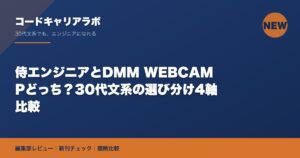 侍エンジニアとDMM WEBCAMPどっち？30代文系の選び分け4軸比較