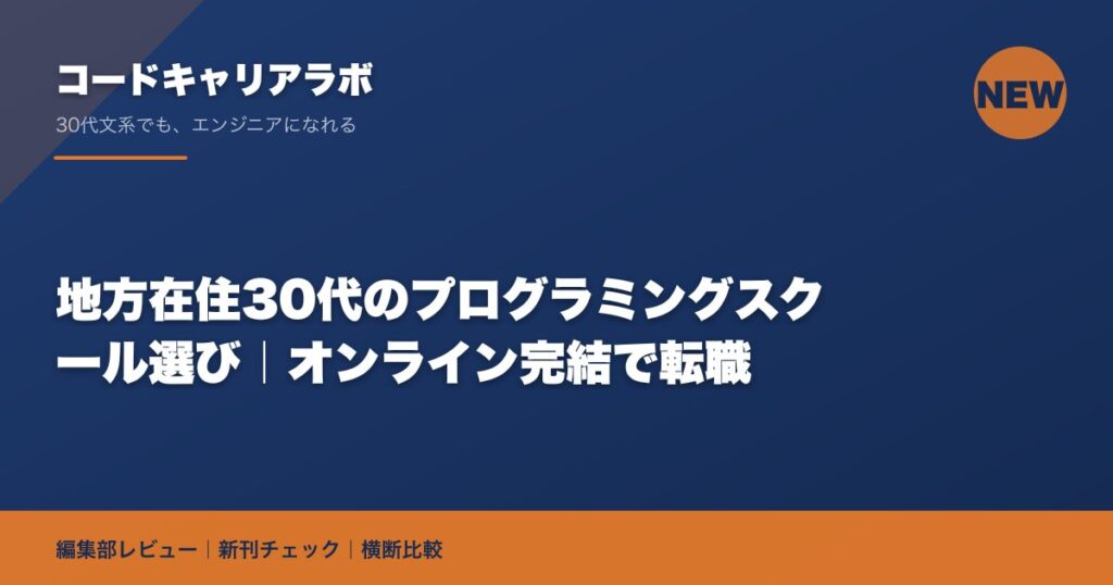 地方在住30代のプログラミングスクール選び｜オンライン完結で転職
