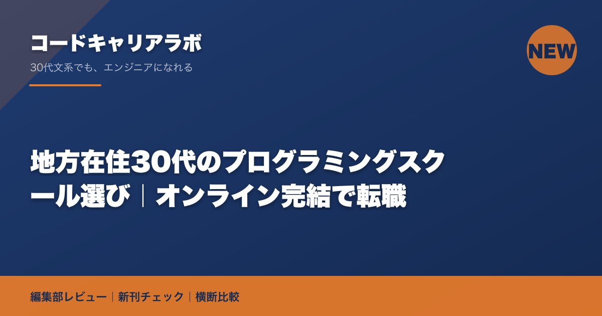地方在住30代のプログラミングスクール選び｜オンライン完結で転職