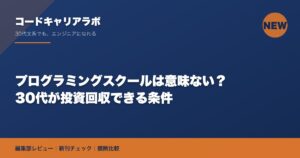 プログラミングスクールは意味ない？30代が投資回収できる条件