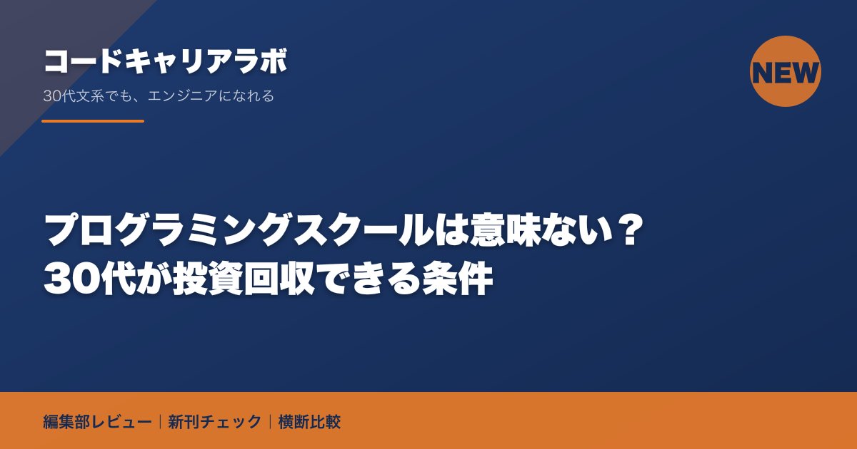 プログラミングスクールは意味ない?30代が投資回収できる条件