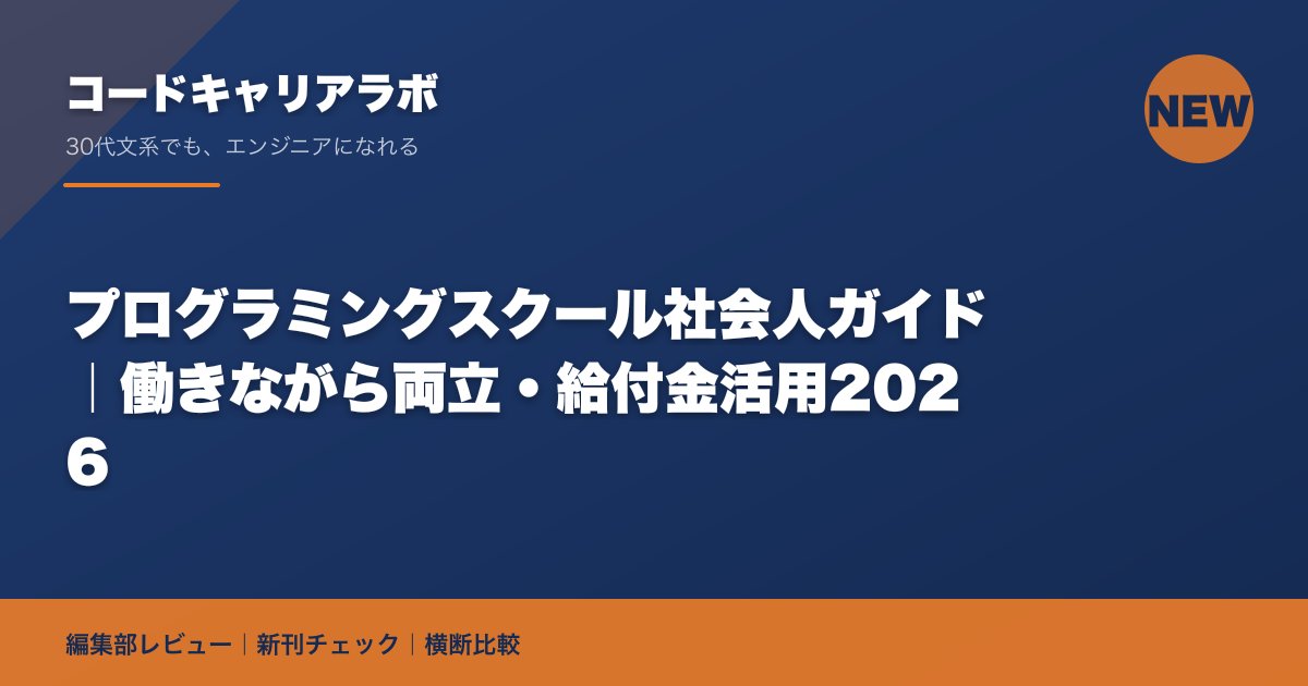 プログラミングスクール社会人ガイド｜働きながら両立・給付金活用2026