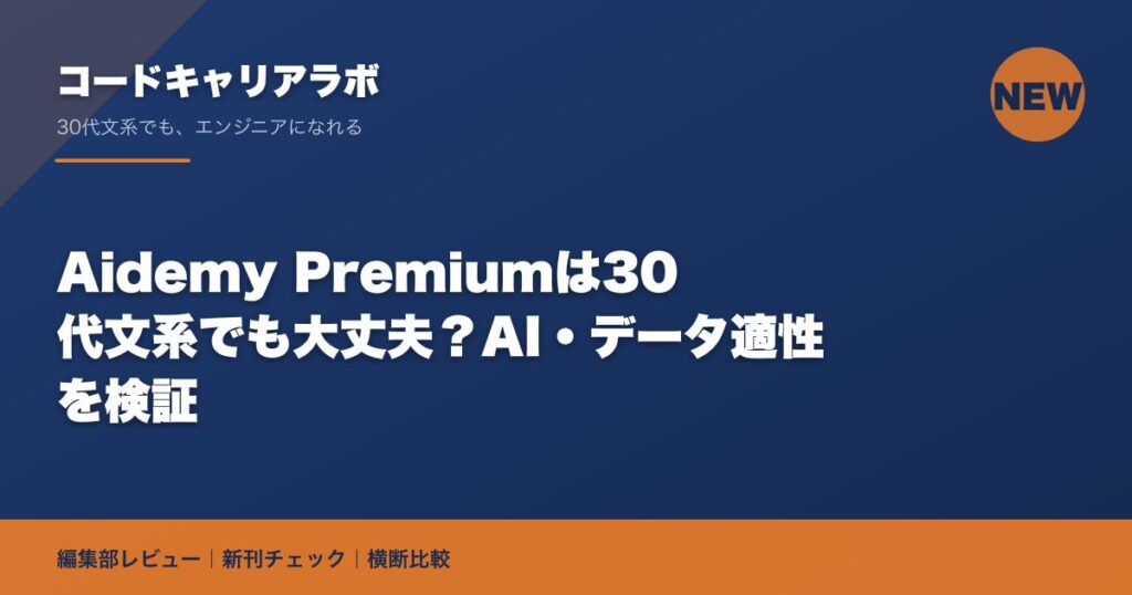 Aidemy Premiumは30代文系でも大丈夫？AI・データ適性を検証