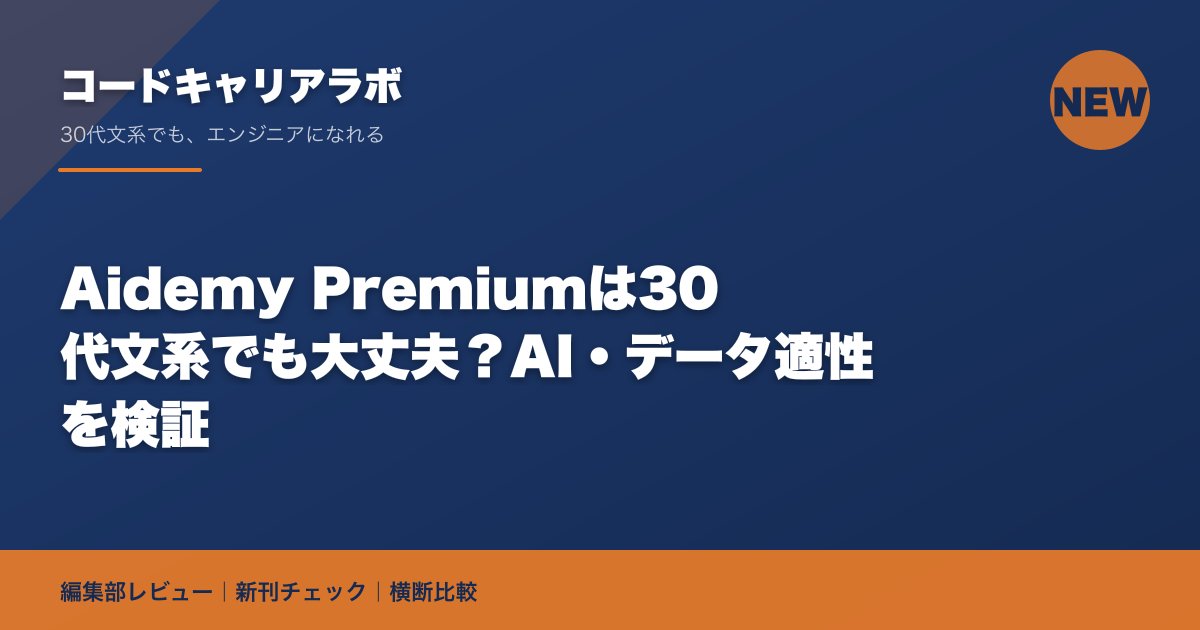 Aidemy Premiumは30代文系でも大丈夫？AI・データ適性を検証