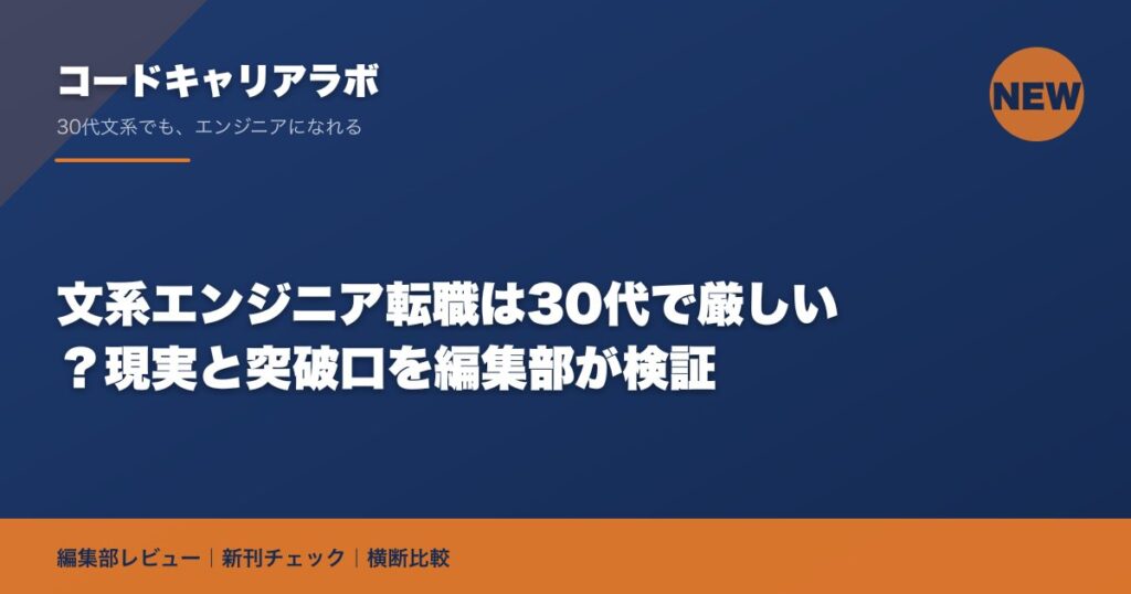 文系エンジニア転職は30代で厳しい？現実と突破口を編集部が検証