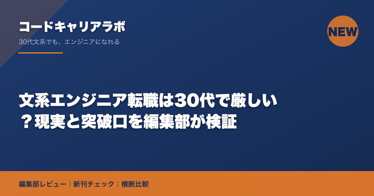 文系エンジニア転職は30代で厳しい？現実と突破口を編集部が検証